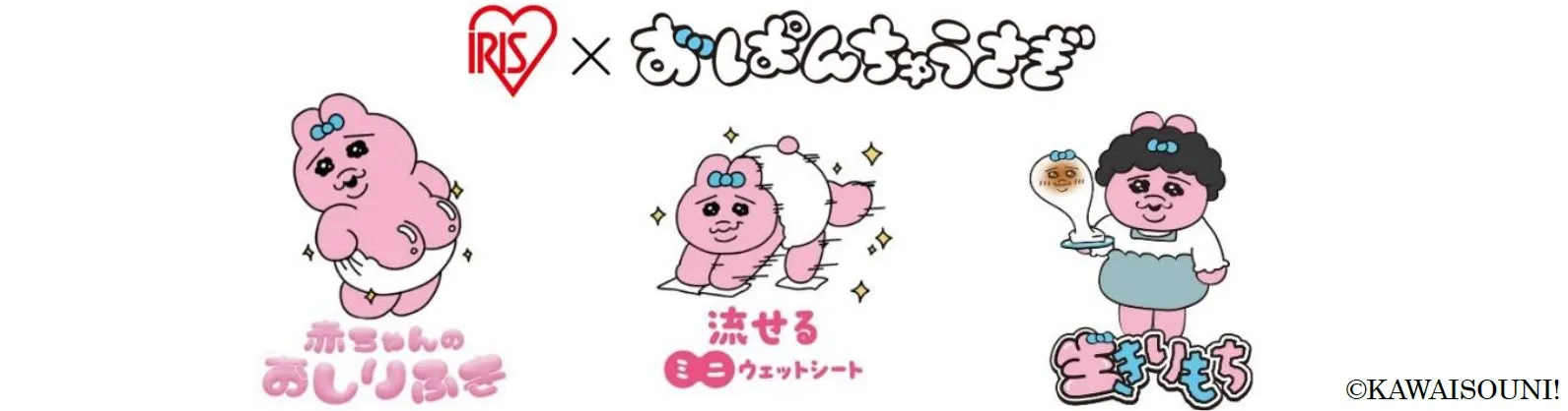 おぱんちゅうさぎ降臨！アイリスオーヤマ限定コラボで日常がもっと可愛く