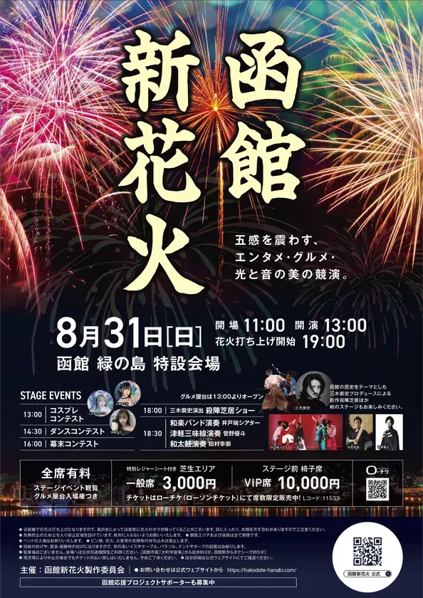函館新花火2025完全ガイド！初開催で叶う、感動と食の夏祭り体験