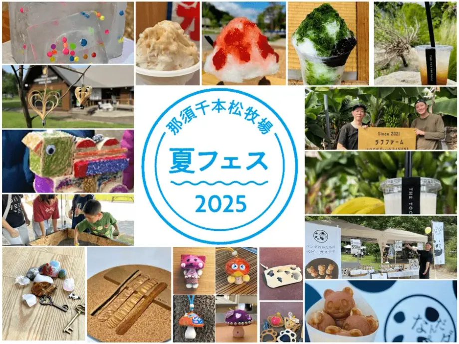 那須千本松牧場 夏フェス2025｜お盆は五感が喜ぶ家族旅行へ！