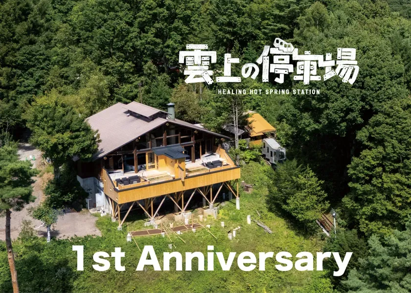 「雲上の停車場」1周年！天空の絶景温泉が半額に？知られざる割引と新体験