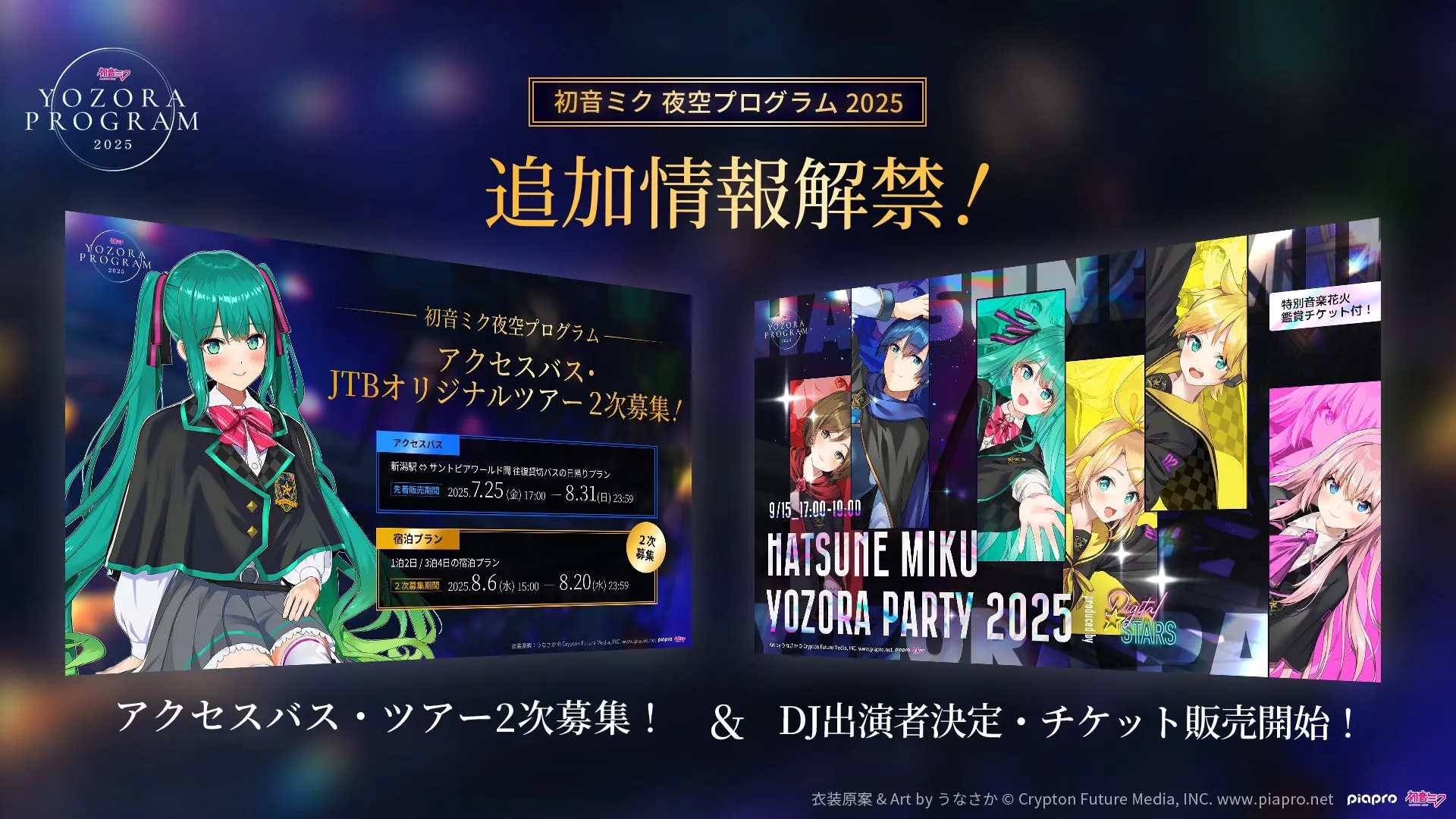 初音ミク 夜空プログラム 2025