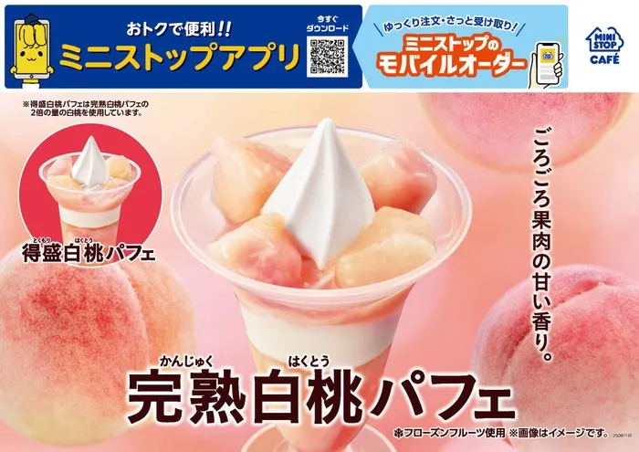 完熟白桃パフェ