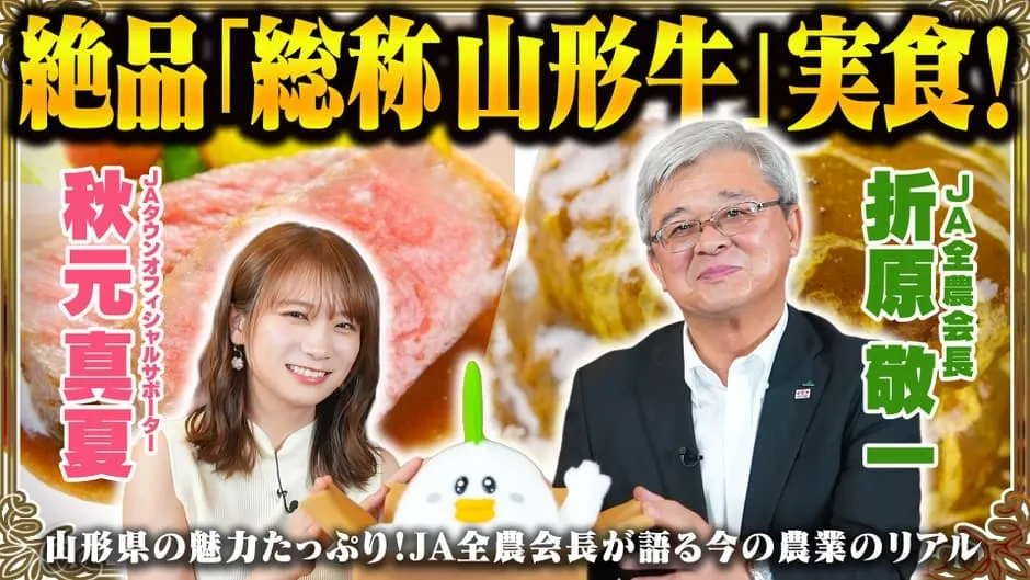 【秋元真夏も絶賛！】「総称山形牛」とろける旨さの秘密と食の未来を語る