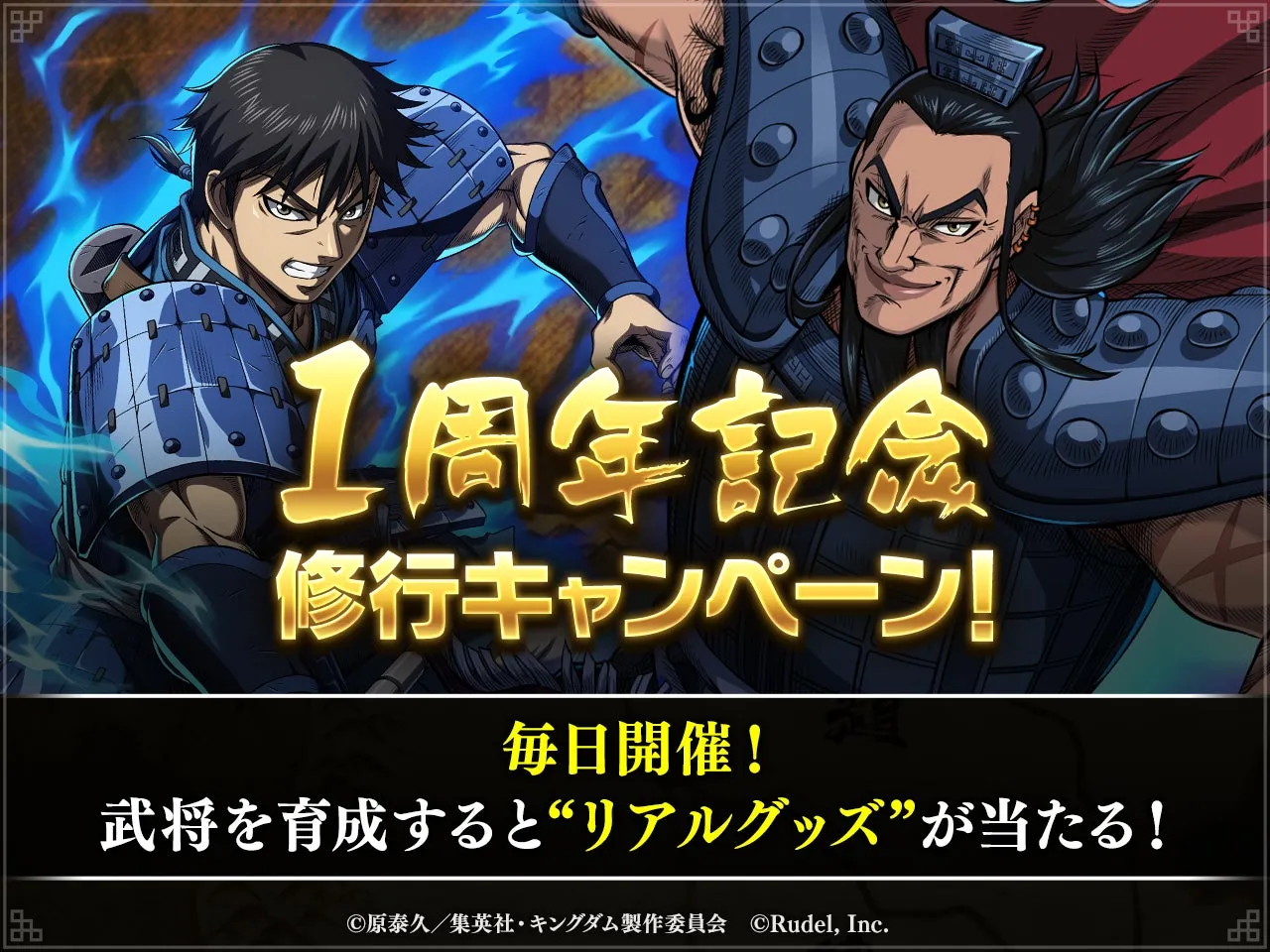 1周年記念修行キャンペーン