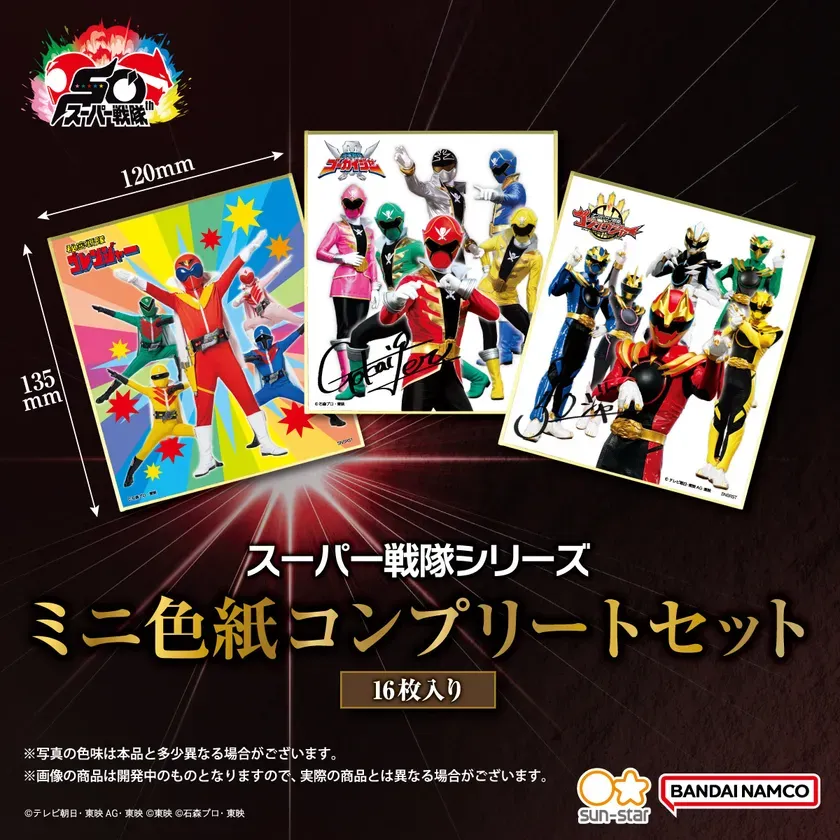 スーパー戦隊シリーズ ミニ色紙コンプリートセット