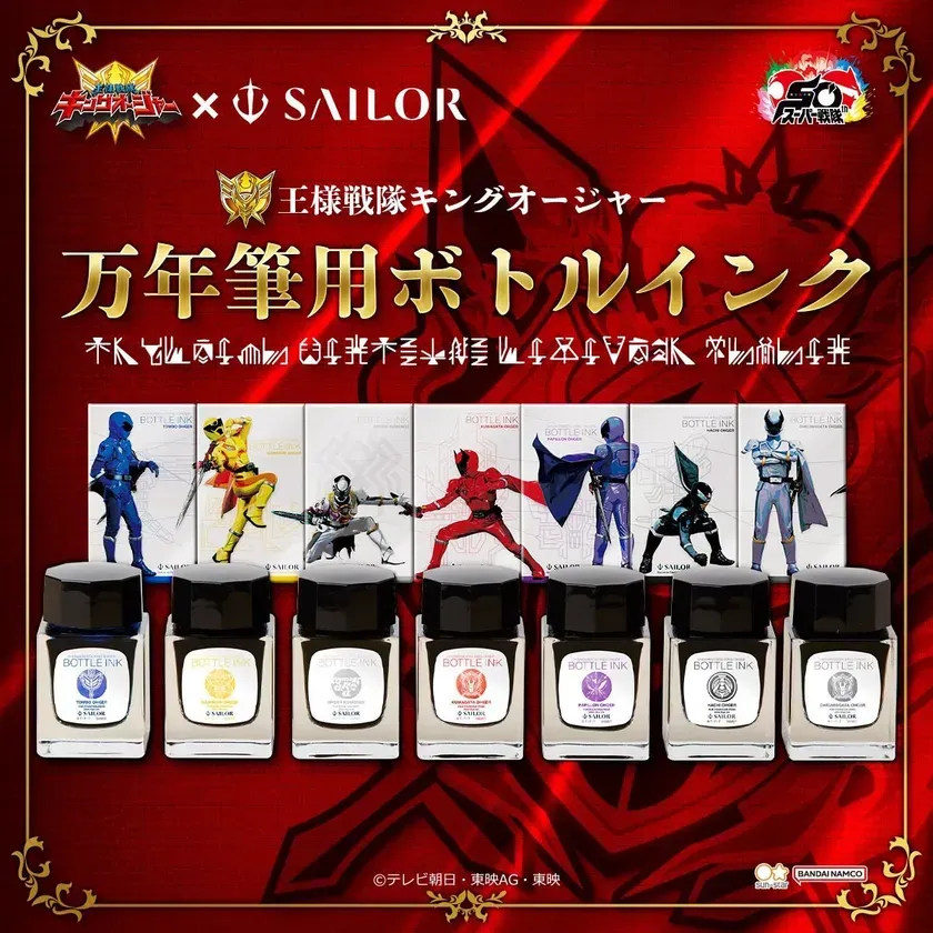 王様戦隊キングオージャー 万年筆用ボトルインク