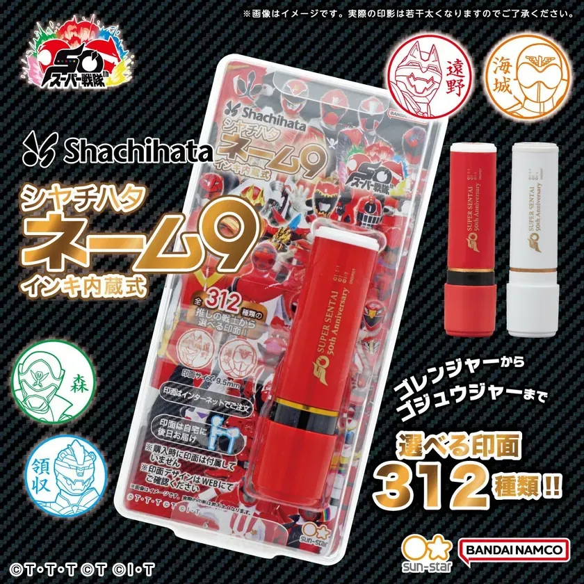 スーパー戦隊シリーズ シヤチハタ ネーム9