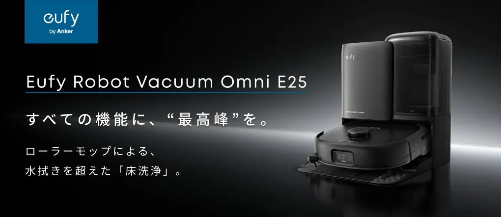 掃除の常識が変わる！Eufy Robot Vacuum Omni E25徹底解説【手放し全自動】