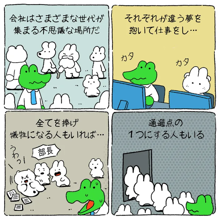 ワニ課長の日常