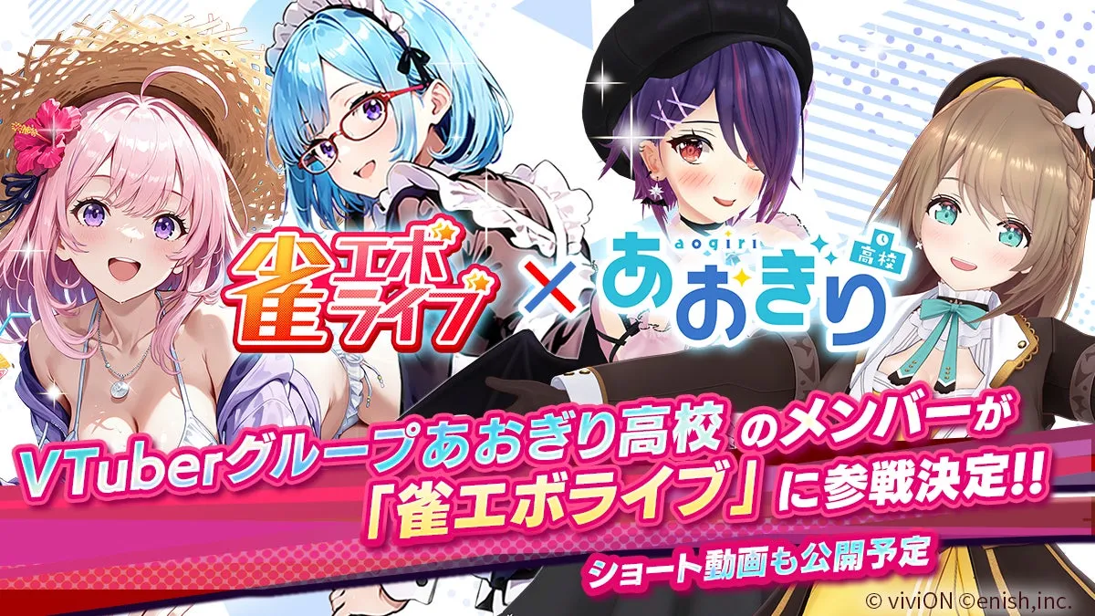 あおぎり高校が『雀エボライブ』参戦！異能麻雀の新時代が来た!?