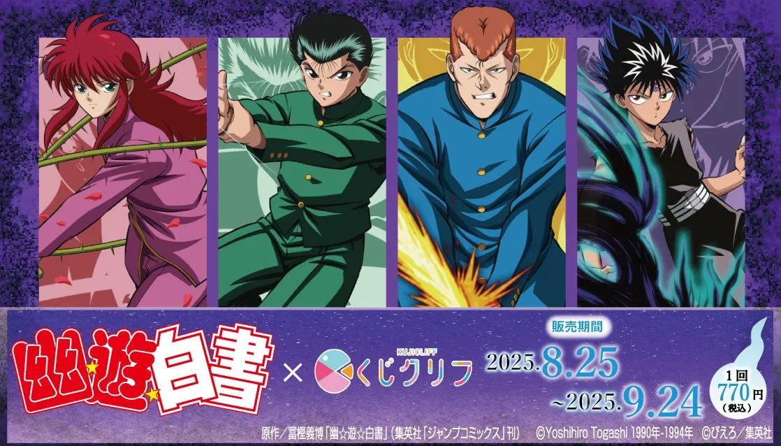 幽遊白書ファン衝撃！必殺技テーマの新規描きおろしオンラインくじ【限定グッズ】