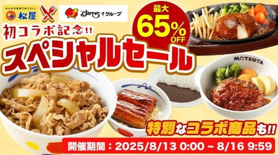 【松屋×すかいらーく】夢の食卓が自宅に！牛めしの具も最大65%OFF！