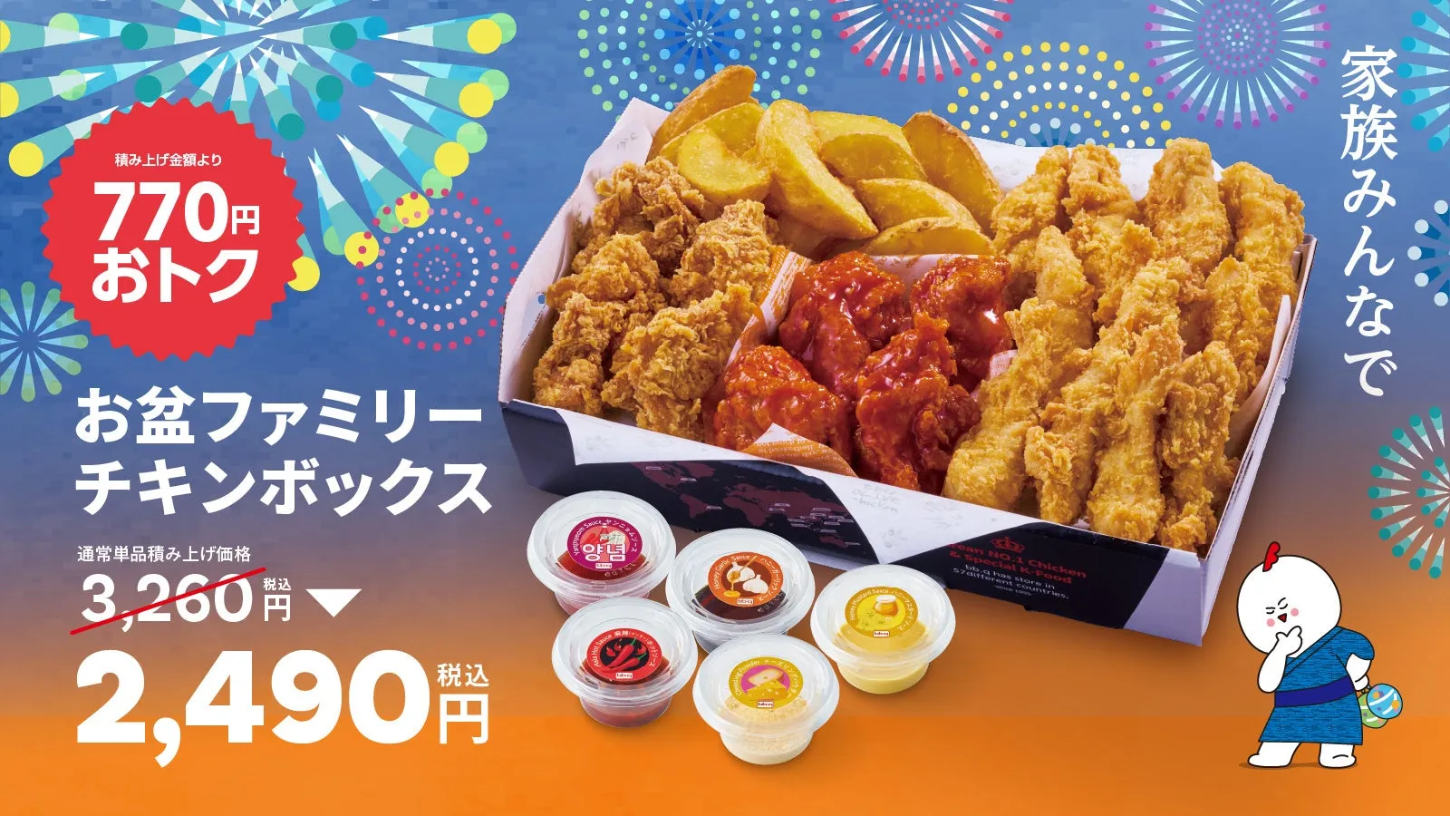 【見逃し厳禁！】bb.q オリーブチキン「お盆ファミリーチキンボックス」でおうち韓国を満喫！