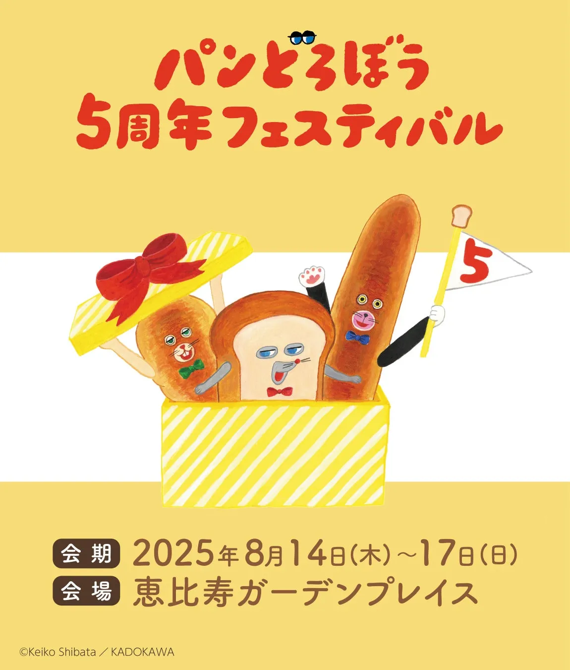 【パンどろぼう5周年フェス】恵比寿で最高の夏体験！完全ガイド