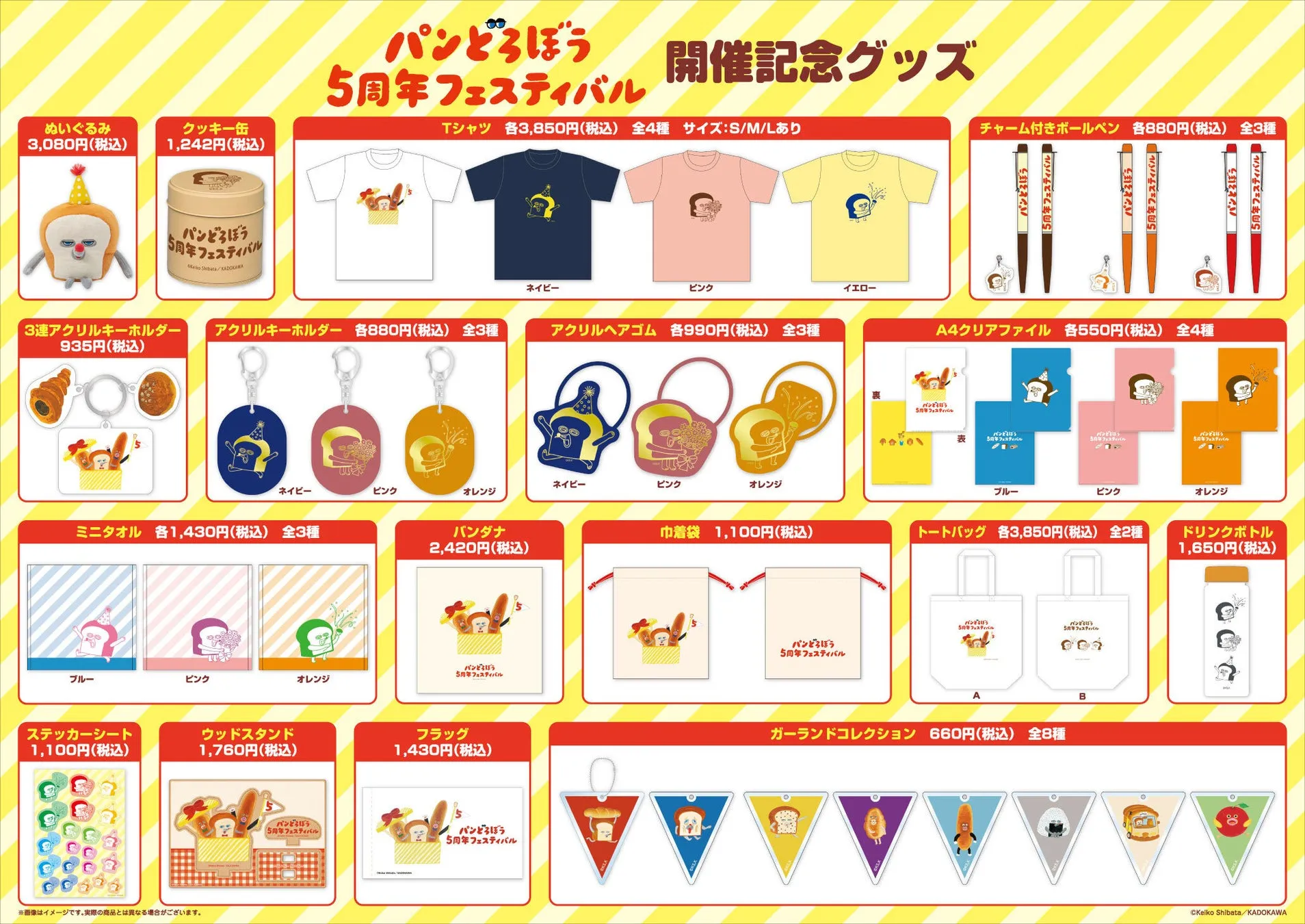 イベントオリジナルグッズ 全ラインナップ
