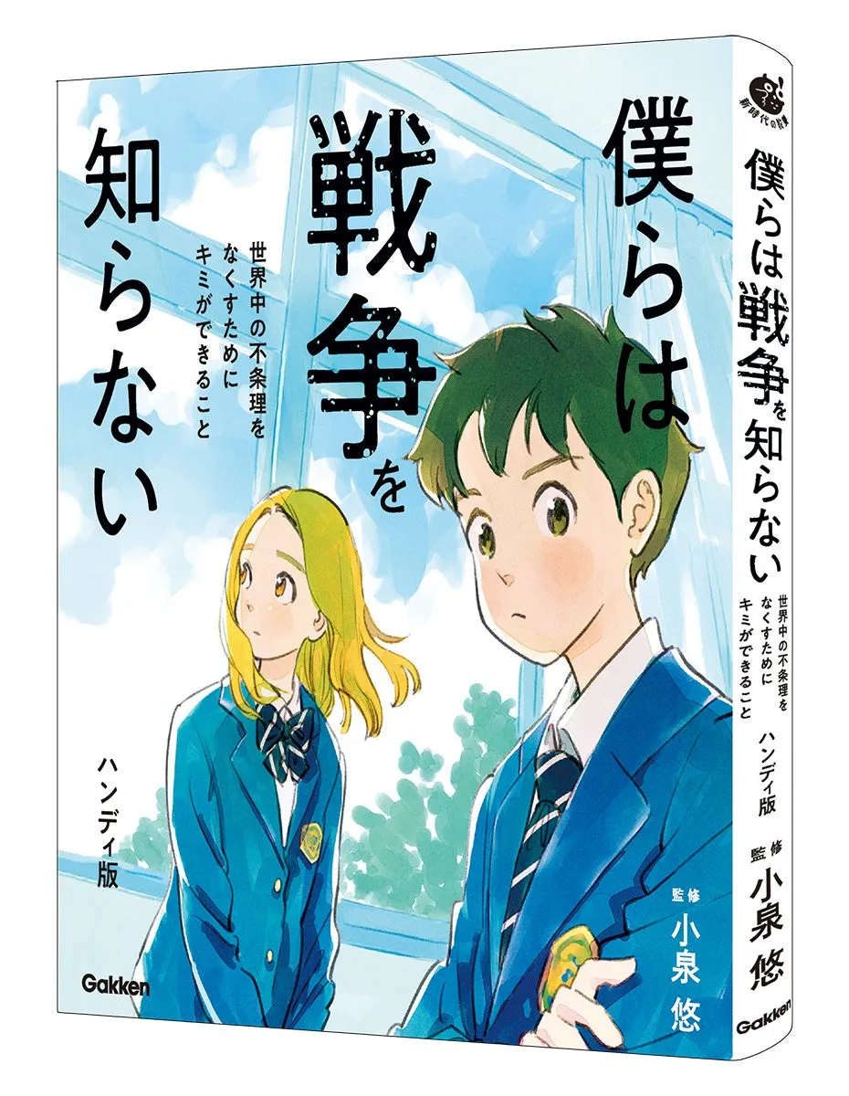 終戦80年、今こそ！『僕らは戦争を知らない』が導く平和への一歩