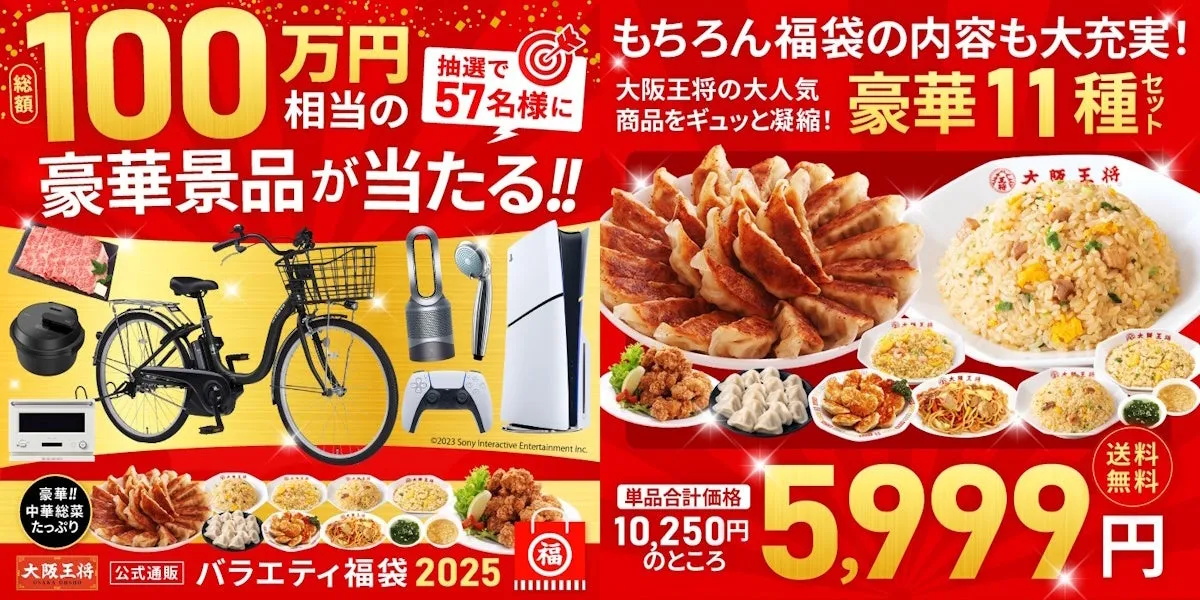 【私が驚いた！】大阪王将福袋2025は「お得」だけじゃない？豪華景品Wチャンス！