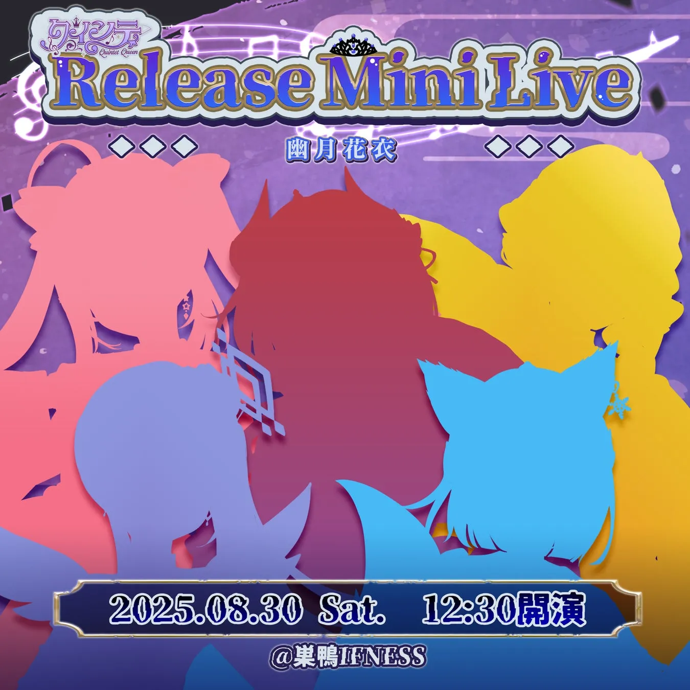 クインテのメンバーがライブステージに立つイメージ