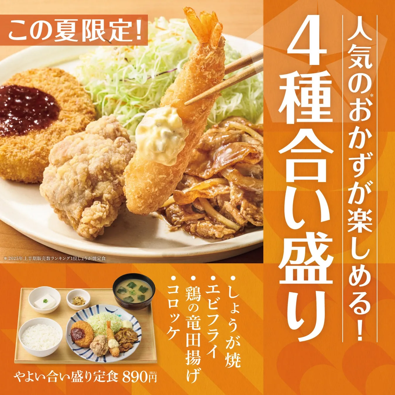 【やよい軒】人気No.1も！『やよい合い盛り定食』で悩まず満足を極める方法