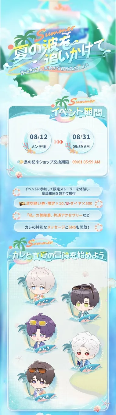 夏の波を追いかけて イベントビジュアル