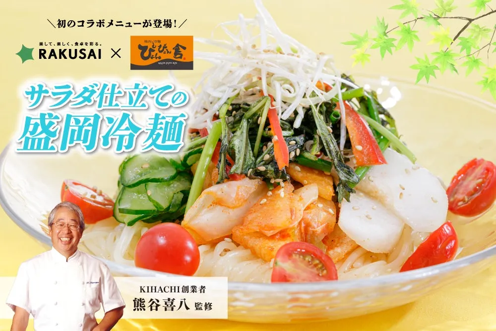 【驚きの新体験】ぴょんぴょん舎×KIHACHI監修「サラダ盛岡冷麺」が示す夏の可能性！