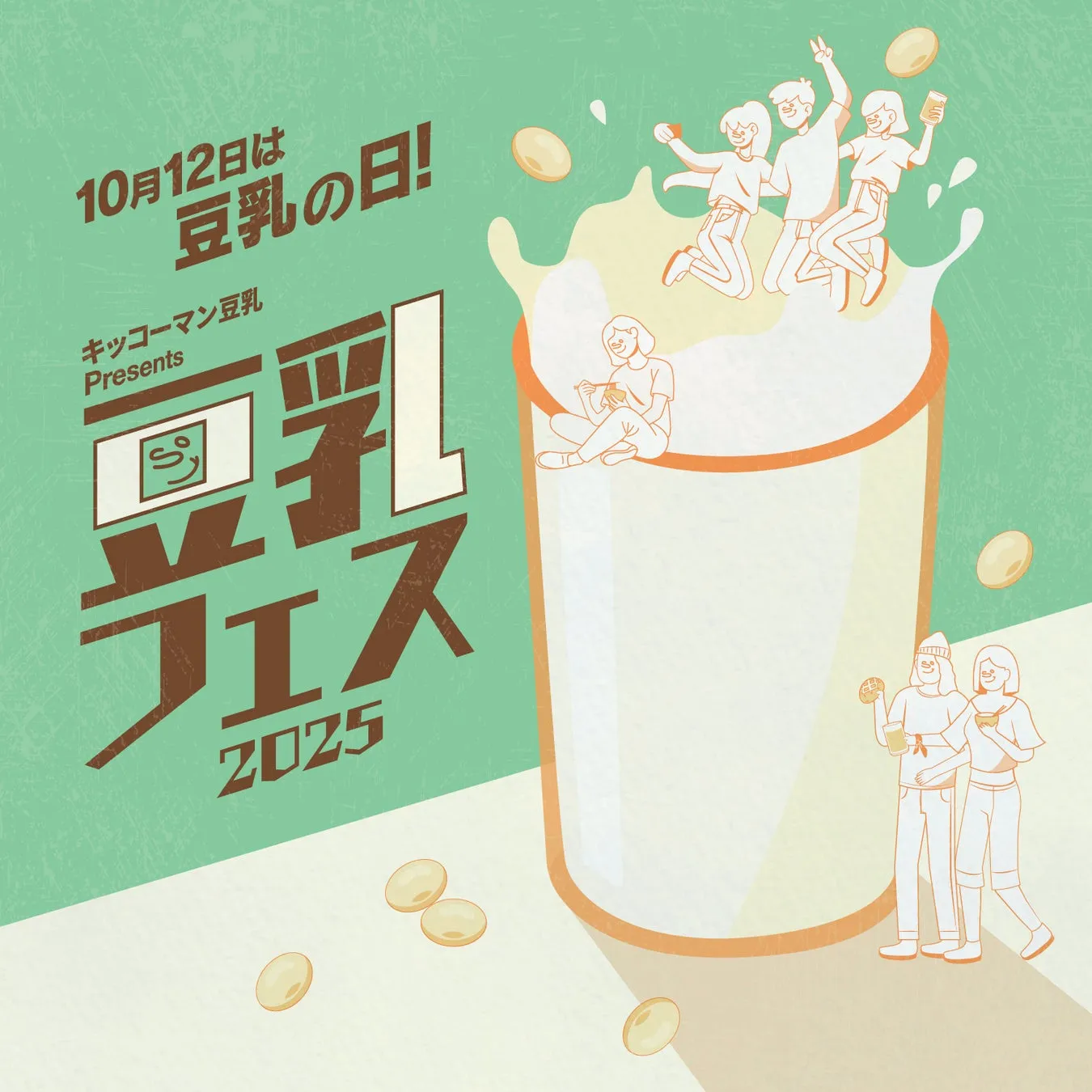 【豆乳フェス2025】キッコーマン豆乳が贈る！新宿で出会う“未体験”グルメの祭典