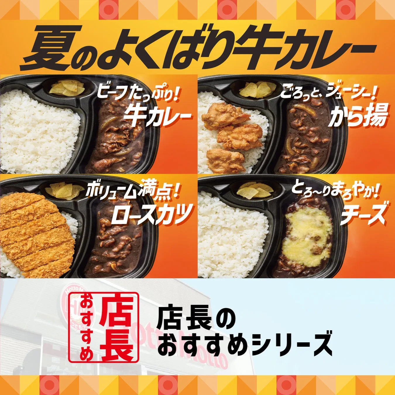 ほっともっと『夏のよくばり牛カレー』