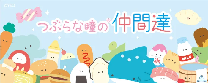 つぶらな瞳の仲間達