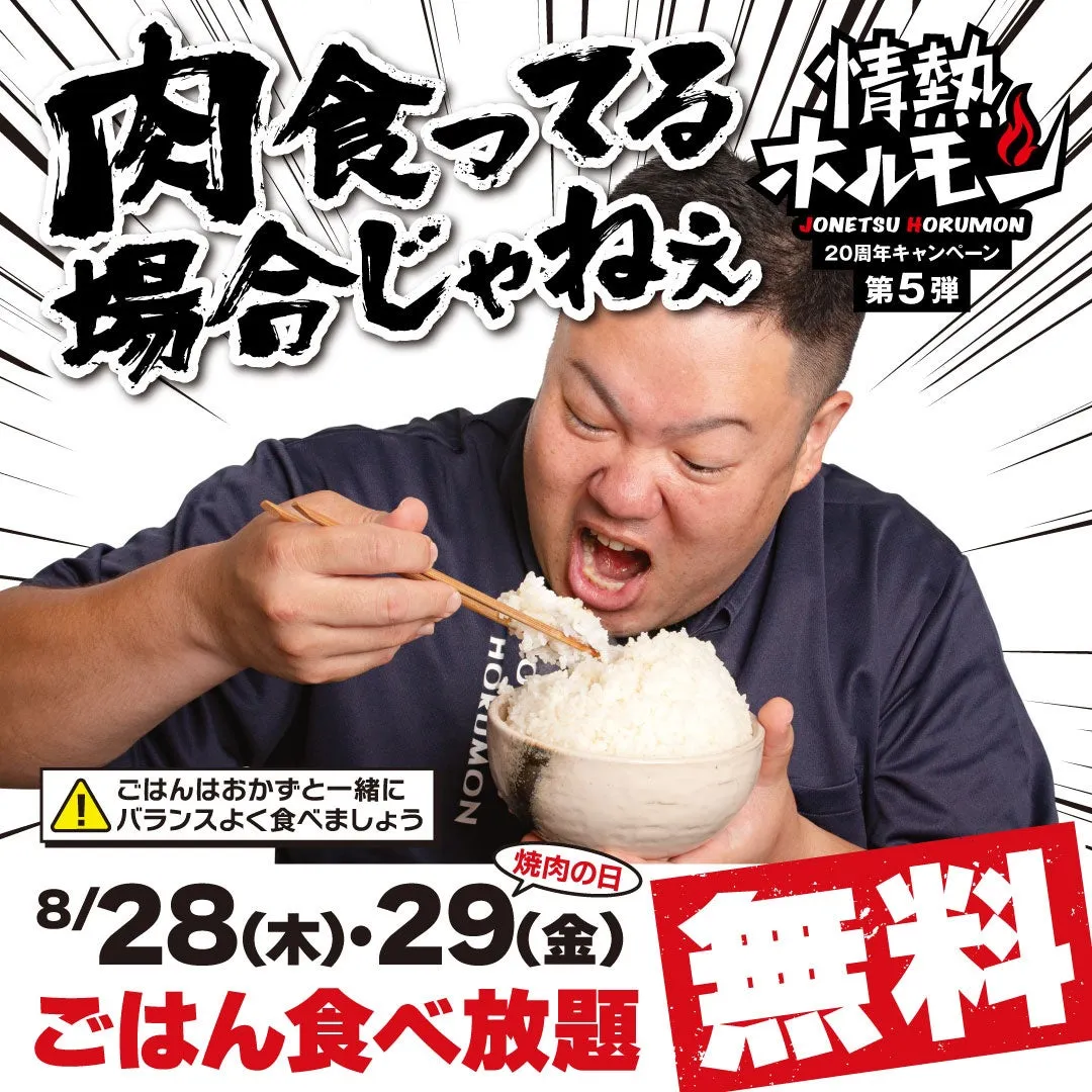 驚愕！情熱ホルモンの20周年企画「ごはん無料」徹底解説！ホルモン20種盛りも延長決定