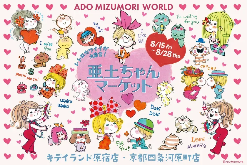 水森亜土「亜土ちゃんマーケット」完全ガイド！キデイランド限定グッズと楽しみ方