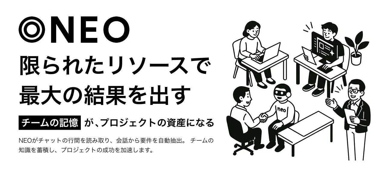 もう二度と「言った」「聞いてない」は起きない！会話AI【NEO】が叶える完璧な情報共有
