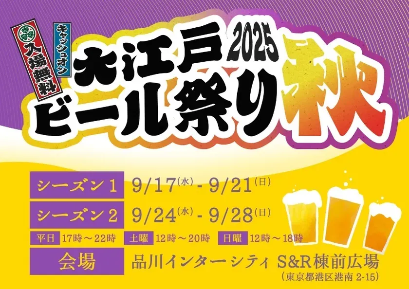 仕事帰りも直行！【大江戸ビール祭り2025秋】品川で出会う「最高のクラフトビール体験」