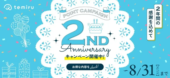 化粧品サンプル「temiru」2周年！賢くお得に試す無料お試し術