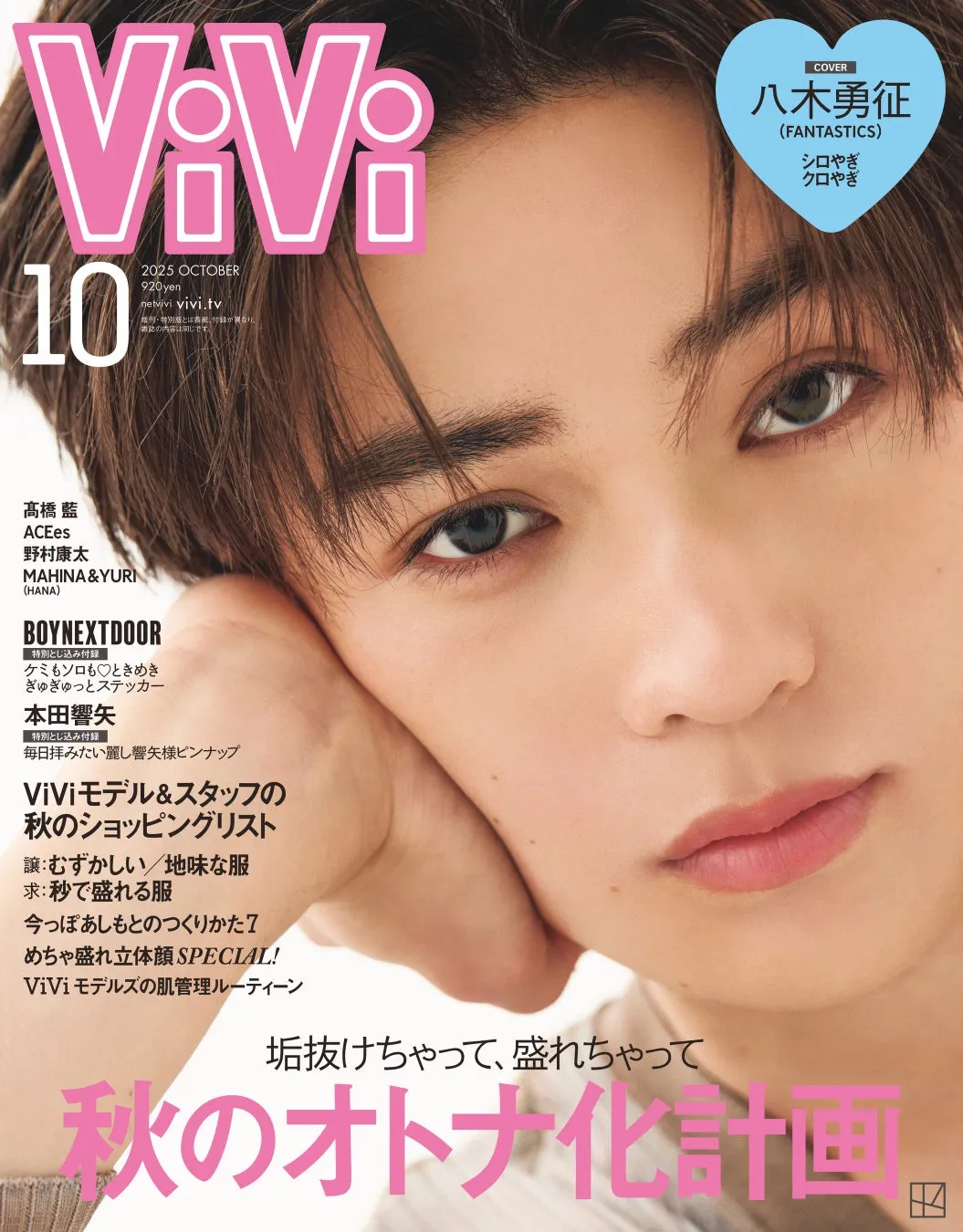 【ViVi10月号】八木勇征の「シロやぎ・クロやぎ」が想像以上！知られざるギャップの魅力に迫る！