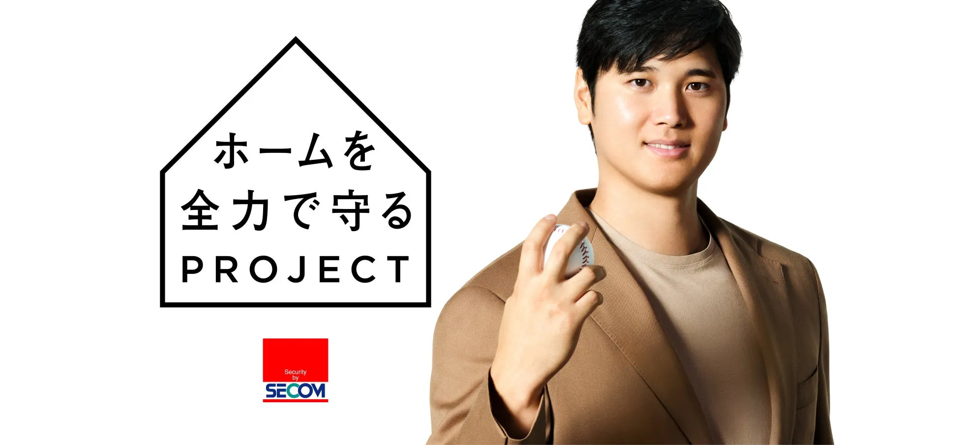 大谷翔平が語る！セコム・ホームセキュリティで守る“たいせつなもの”とは？
