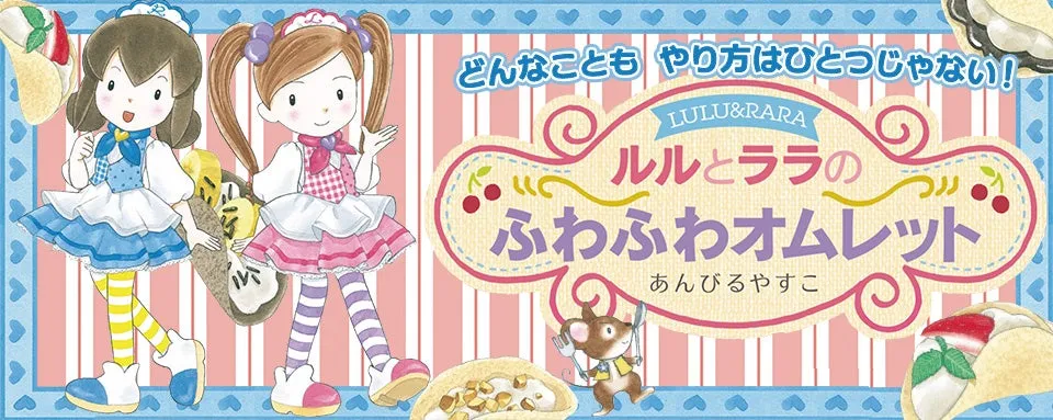 【ルルとララ最新刊】読む＆作る！『ふわふわオムレット』で広がる夢