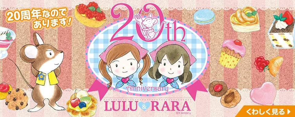 ルルとララ20周年特設サイトバナー