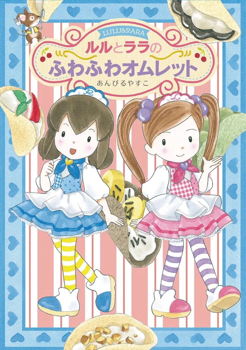 ルルとララのふわふわオムレット 書籍情報