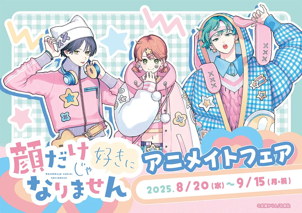  『顔だけじゃ好きになりません』Y2K原宿系描き下ろし！アニメイト限定グッズ＆フェア