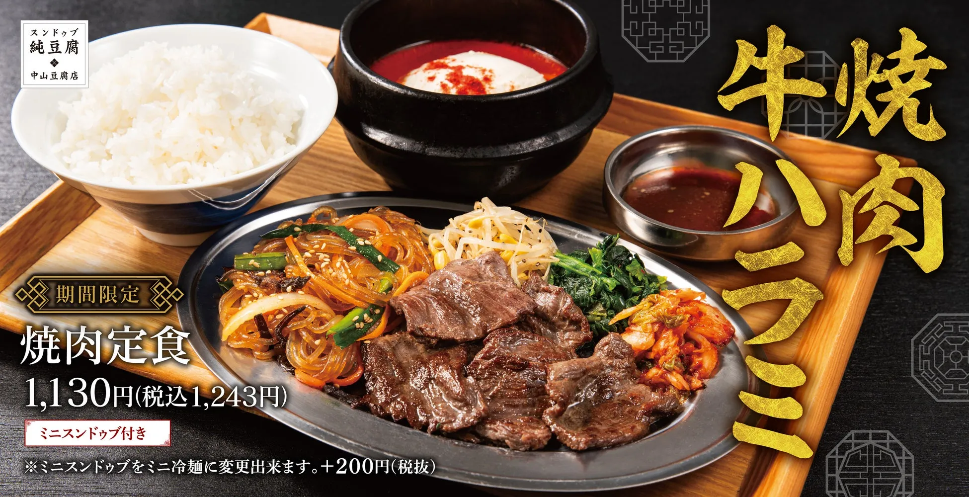 【中山豆腐店】焼肉・スンドゥブ・チャプチェ！全部叶う「焼肉定食」が旨すぎた理由