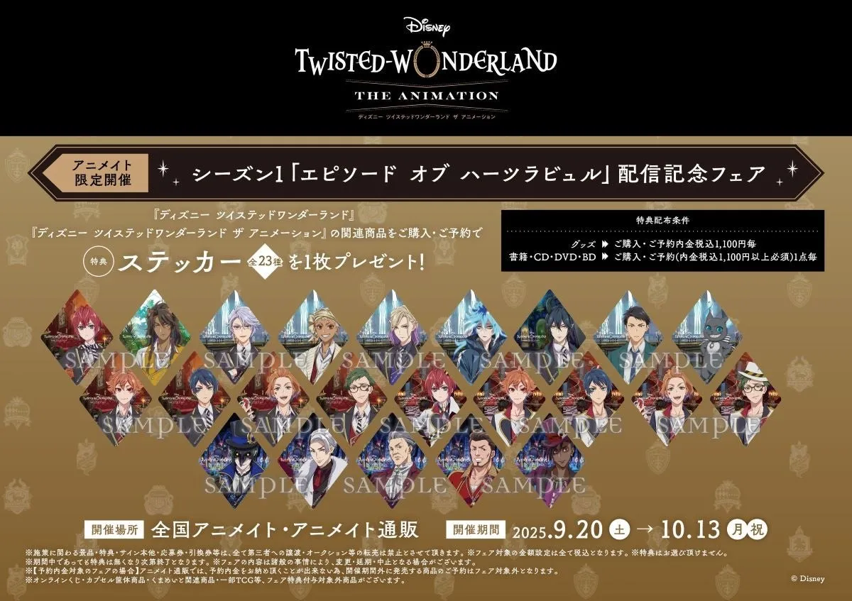 ディズニー「ツイステ」アニメ化記念！私が驚いた【限定グッズ】と特典ステッカー完全ガイド