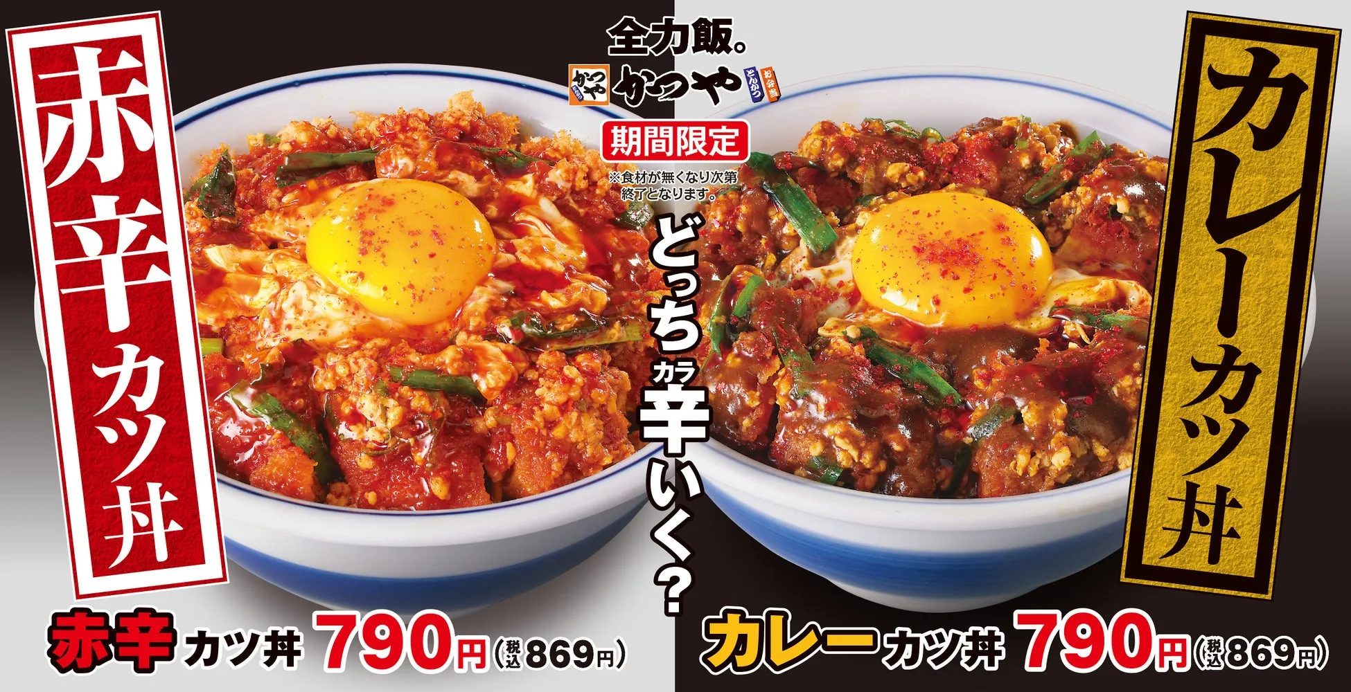 【かつや新作】「赤辛カツ丼＆カレーカツ丼」！残暑を乗り切る“秘訣”を徹底解剖