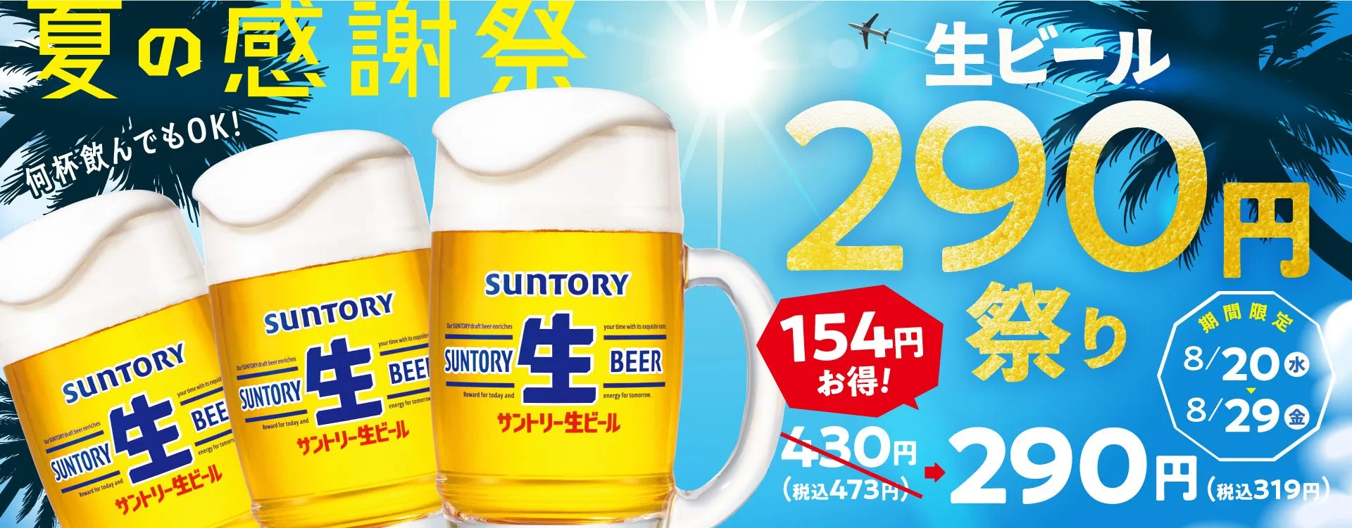 【焼肉の和民】生ビールが衝撃の290円！夏を最高の乾杯で乗り切る秘訣