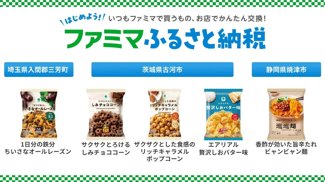 【衝撃】ファミマふるさと納税が最大35%還元！コンビニで即受け取りの裏技
