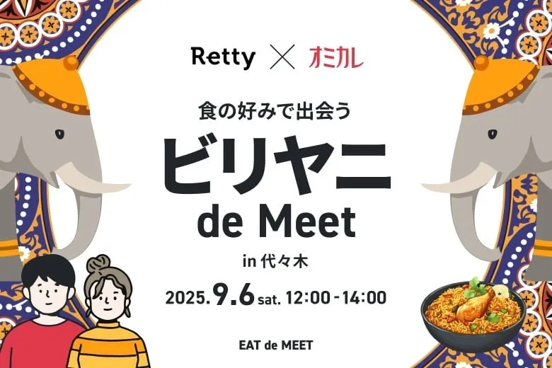 【Retty×オミカレ】ビリヤニで運命の出会い？偏愛グルメ婚活の全貌！