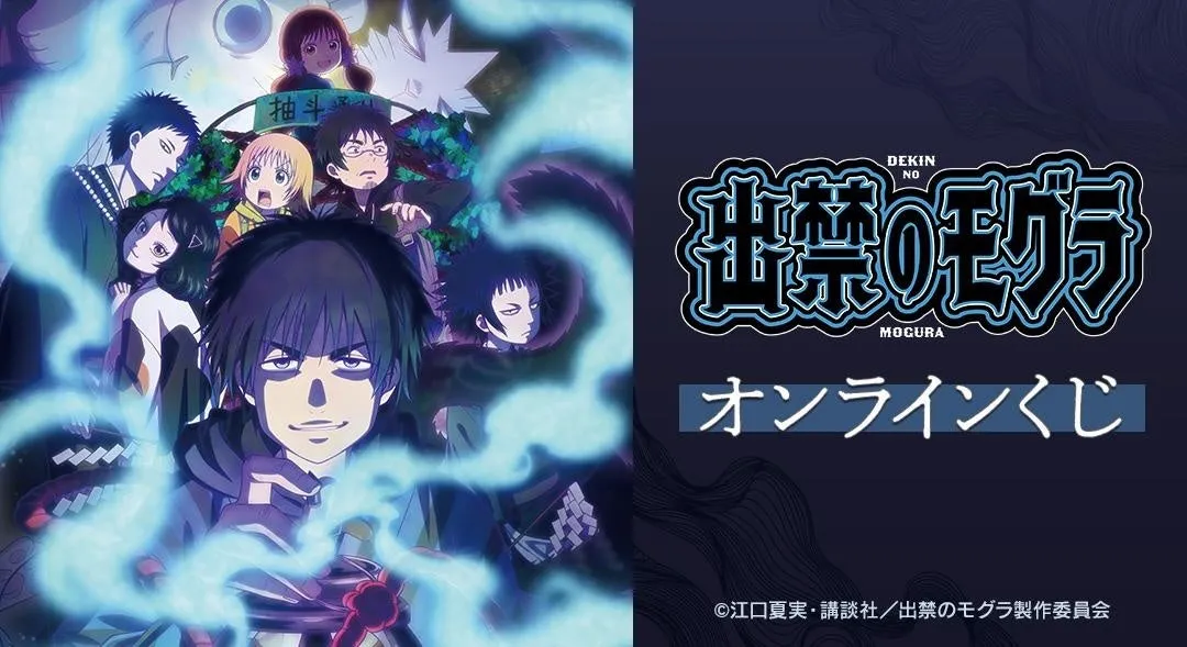 TVアニメ『出禁のモグラ』オンラインくじ解禁！推しを独占する豪華景品を見逃すな！