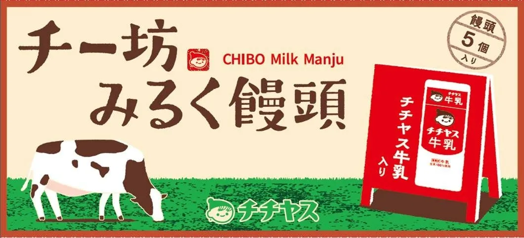 チー坊みるく饅頭
