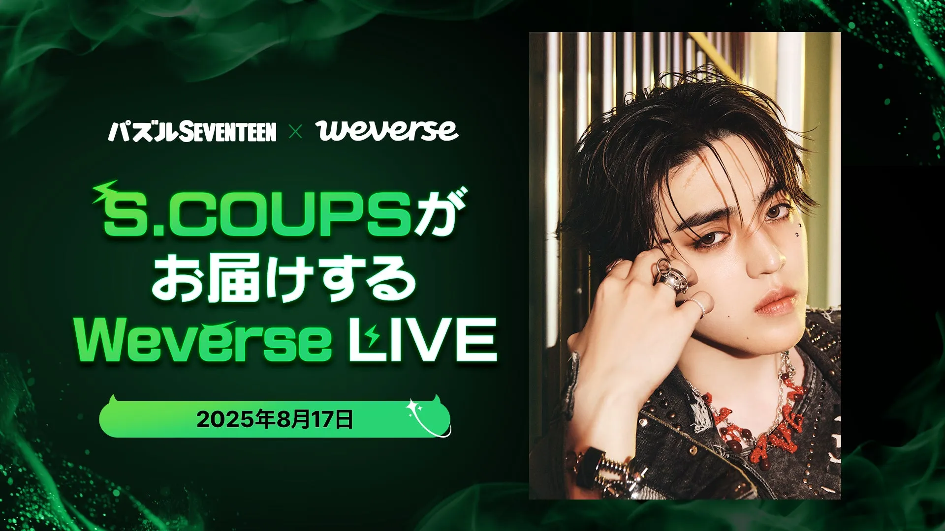 S.COUPSがあなたのミニルームに！？『パズルSEVENTEEN』Weverseライブ配信の全貌