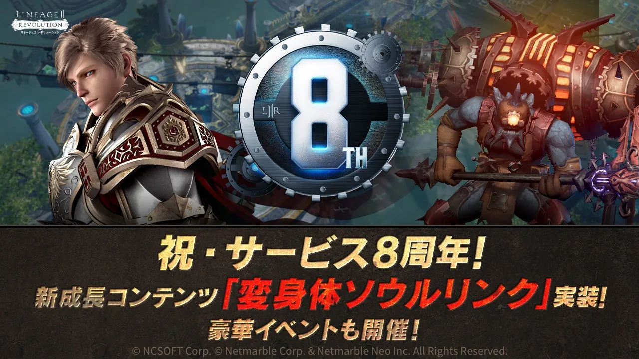 【リネレボ8周年】驚きの戦闘力8000万！『変身体ソウルリンク』で今すぐ復帰すべき理由
