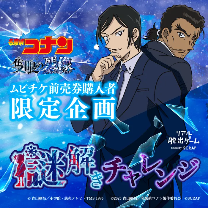 劇場版連動謎解きチャレンジ